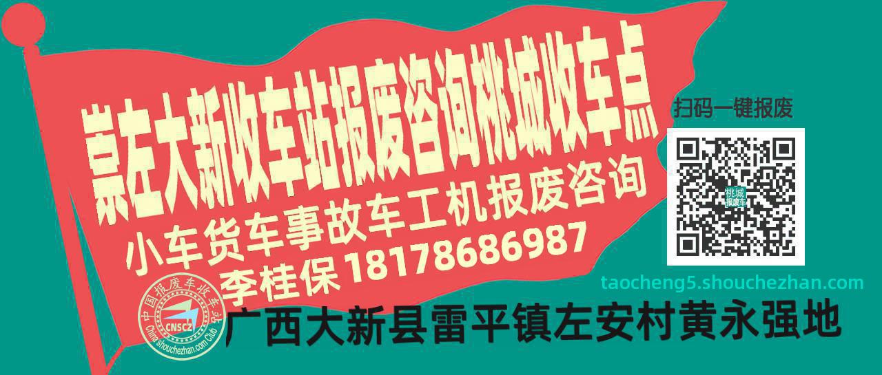 崇左大新收车站报废咨询桃城收车点